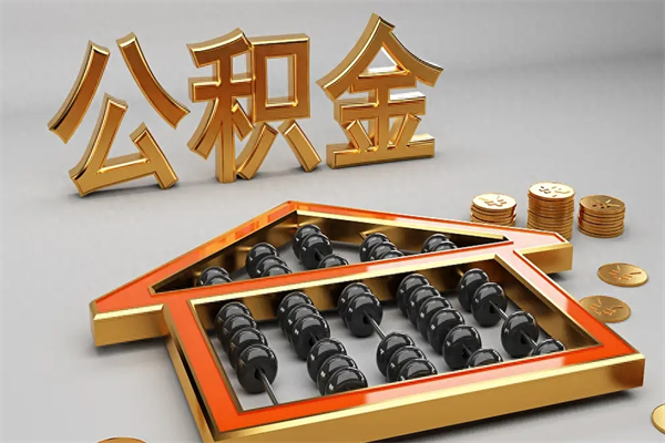 阜阳急用钱提取公积金的方法（急用钱怎么提取住房公积金）