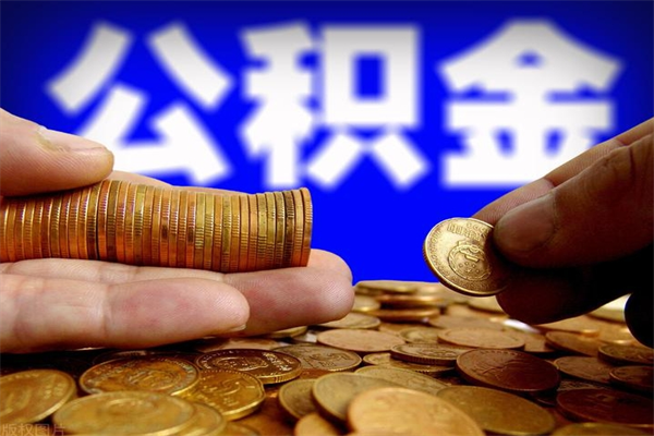 阜阳缺钱想提取公积金怎么办（缺钱可以提取公积金对征信有影响么）