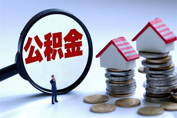 阜阳提取公积金的条件（2021年提取住房公积金的条件）