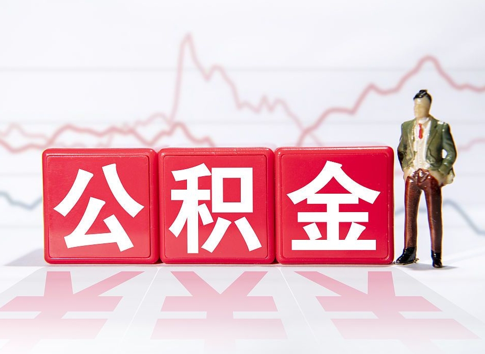 阜阳公积金急用钱怎么提取（急用钱怎么把住房公积金取出来）