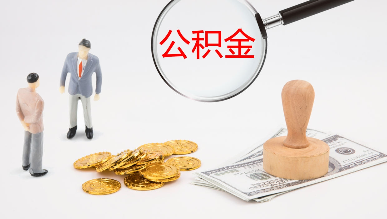 阜阳公积金急用钱怎么提取（公积金急用,如何提取）