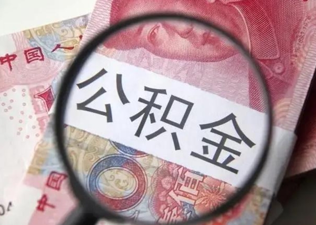 阜阳提取公积金的条件（提取住房公积金条件）