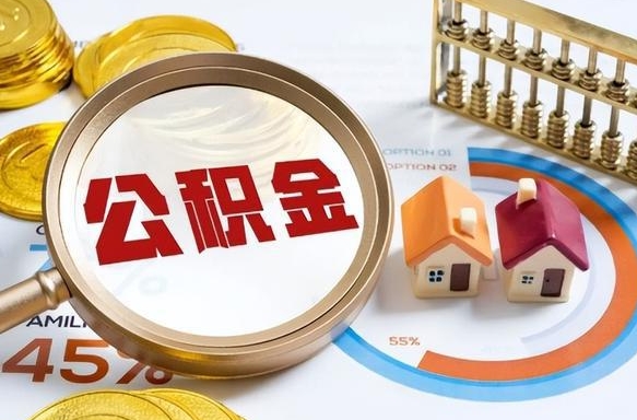 阜阳公积金怎么领取流程（这样领取住房公积金）