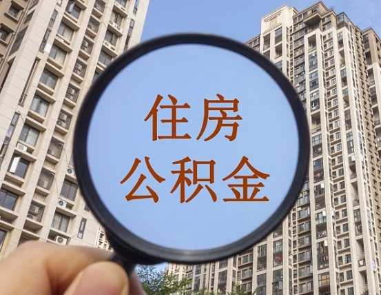 阜阳公积金小额提取（小额度公积金提取）
