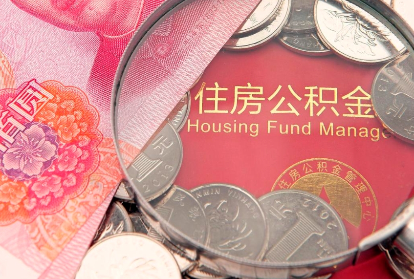 阜阳公积金急用钱怎么提取（急用钱怎么取住房公积金）