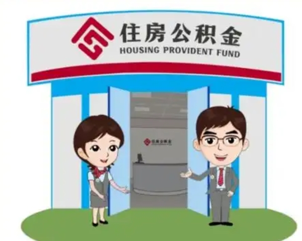 阜阳公积金怎么领取流程（领取住房公积金的流程）