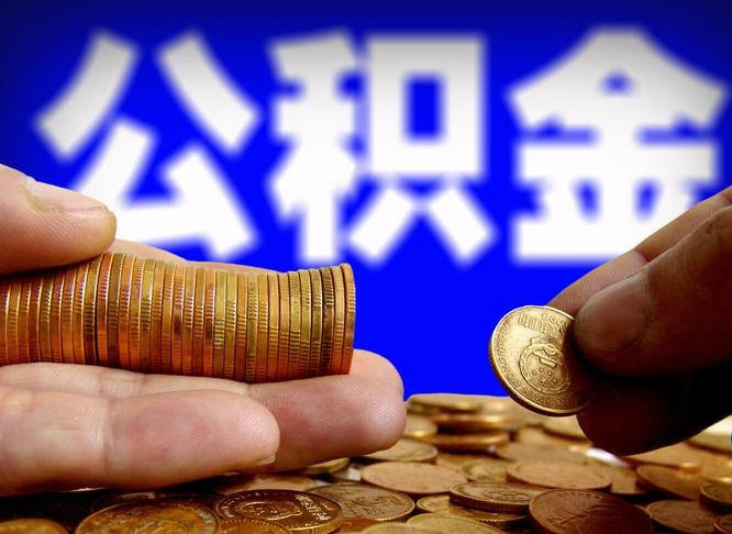 阜阳急用钱提取公积金的方法（着急用钱怎么提取公积金）